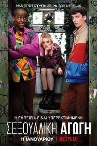 مسلسل Sex Education الموسم الاول الحلقة 8 والاخيرة