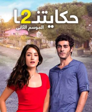 مسلسل حكايتنا الموسم الثاني الحلقة 1 مترجمة
