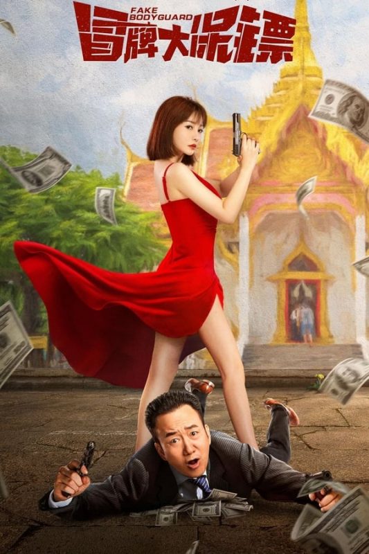 فيلم Fake Bodyguard 2021 مترجم اون لاين