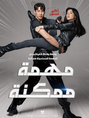 فيلم Mission Possible 2021 مترجم اون لاين