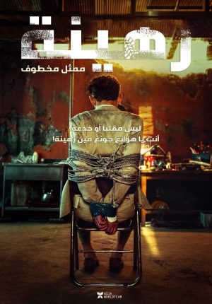 فيلم Hostage: Missing Celebrity 2021 مترجم اون لاين