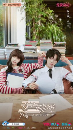 مسلسل مساعدة النجوم Assistant of Superstar الحلقة 17