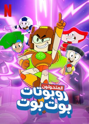 مسلسل Transformers: BotBots الموسم الاول الحلقة 10 والاخيرة