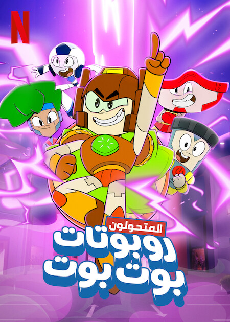 مسلسل Transformers: BotBots الموسم الاول الحلقة 10 والاخيرة