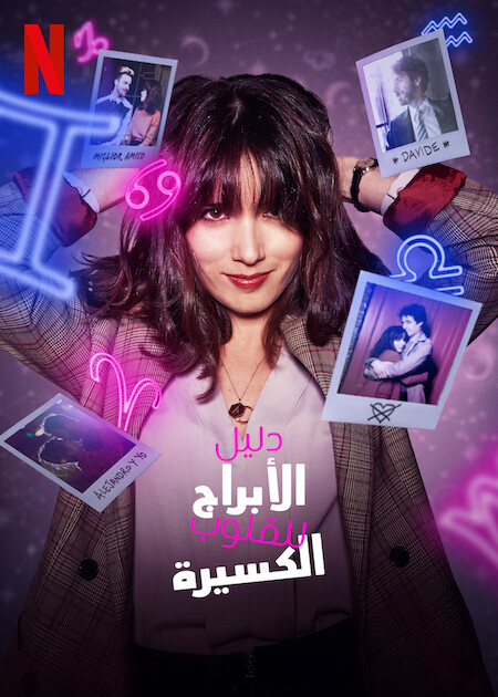 مسلسل An Astrological Guide for Broken Hearts الموسم الاول الحلقة 6 والاخيرة