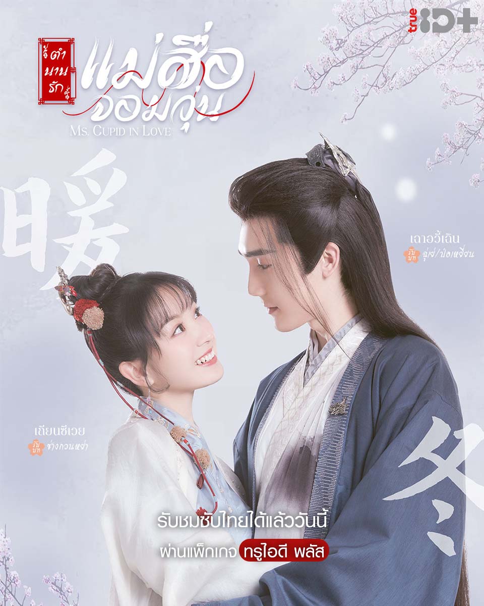 مسلسل السيدة كيوبيد وقعت في الحب Ms Cupid in Love الحلقة 24 والاخيرة