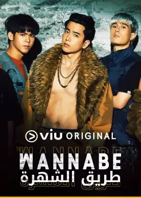 مسلسل طريق الشهرة Wannabe الحلقة 16 والاخيرة