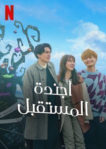 مسلسل أجندة المستقبل The Future Diary 2 الحلقة 4