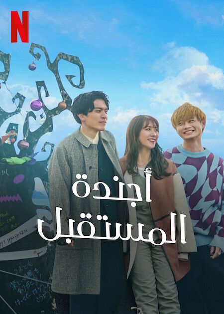 مسلسل أجندة المستقبل The Future Diary 2 الحلقة 9 والاخيرة