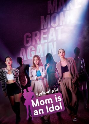 برنامج الام اسطورة Mama the Idol  الحلقة 8 والاخيرة