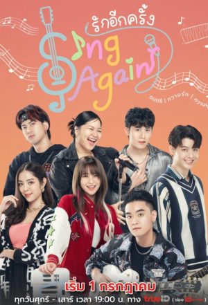 مسلسل لنغن من جديد Sing Again الحلقة 18 والاخيرة