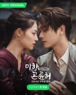 مسلسل ضائع فى جبل كونلون Lost in the Kunlun Mountains الحلقة 28