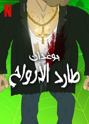 مسلسل The Exorcist Boner الموسم الثاني الحلقة 4