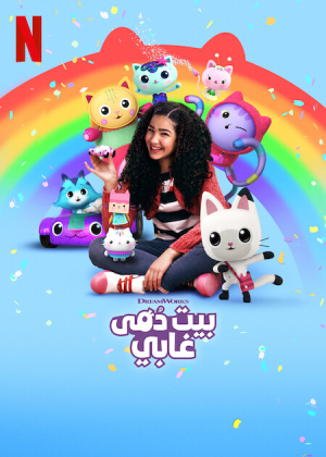 مسلسل Gabby’s Dollhouse الموسم الخامس الحلقة 6 والاخيرة