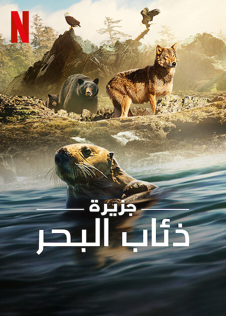 مسلسل Island of the Sea Wolves الموسم الاول الحلقة 3 والاخيرة