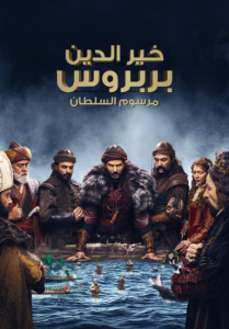 مسلسل خير الدين بربروس الحلقة 6 مترجمة