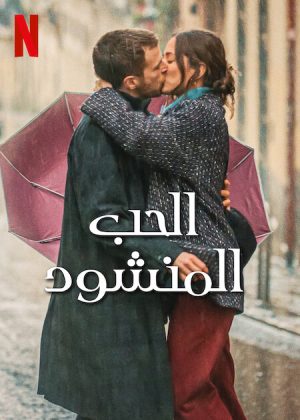 فيلم Love at First Kiss 2023 مترجم اون لاين