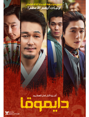 فيلم Daemuga 2022 مترجم اون لاين