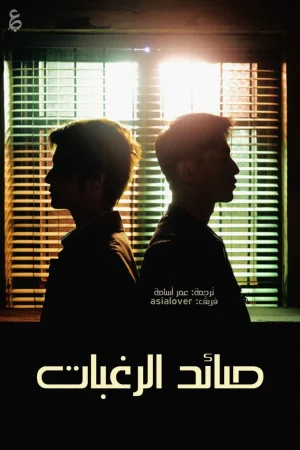 مسلسل صائد الرغبات Desire Catcher الحلقة 5