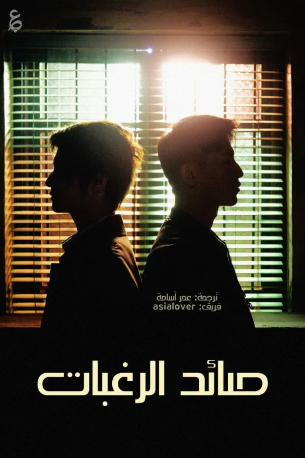 مسلسل Desire Catcher مترجم