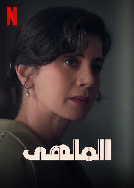 مسلسل الملهى مترجم