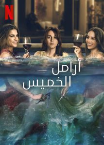 مسلسل Thursday’s Widows الموسم الاول الحلقة 5