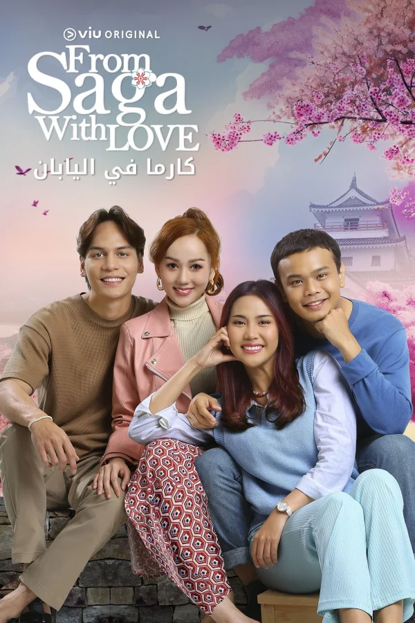 مسلسل From Saga with Love مترجم