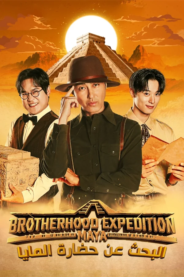 برنامج Brotherhood Expedition: Maya مترجم