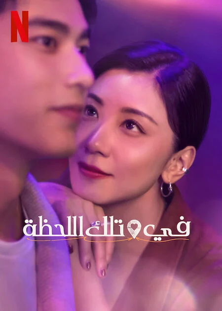 مسلسل At the Moment مترجم