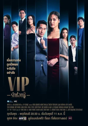 مسلسل كبار الشخصيات تايلاند VIP Thailand  الحلقة 1