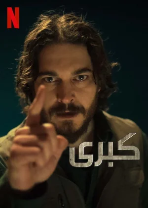 مسلسل كبرى الحلقة 8 والاخيرة مترجمة