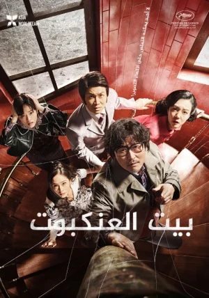 الفيلم الكوري Cobweb 2023 مترجم اون لاين