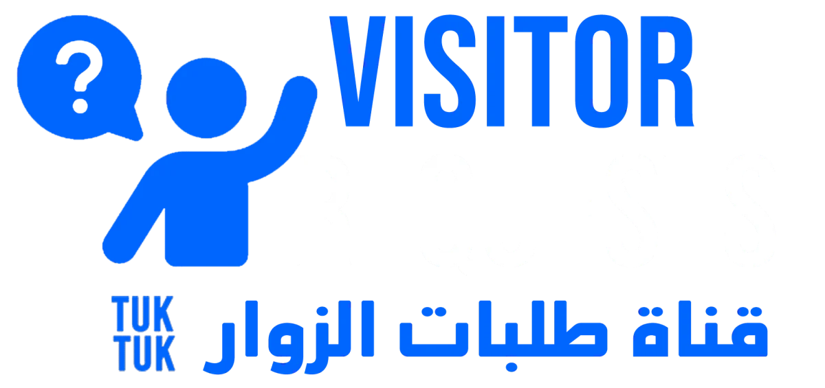 قناة طلبات الزوار