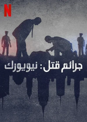 مسلسل Homicide: New York مترجم