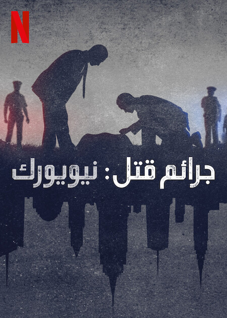 مسلسل Homicide: New York الموسم الثاني الحلقة 5 والاخيرة