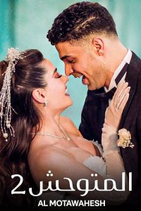 مسلسل المتوحش الموسم الثاني الحلقة 15 والاخيرة مترجمة