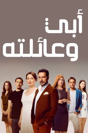 مسلسل أبي وعائلته الحلقة 13 والاخيرة مترجمة