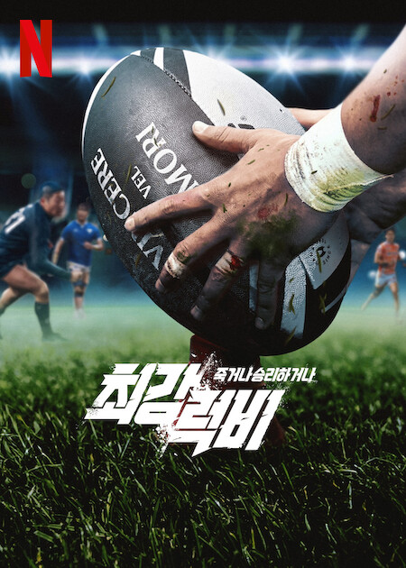 مسلسل Rugged Rugby: Conquer or Die الموسم الاول الحلقة 14