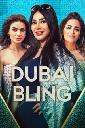 برنامج Dubai Bling الموسم الثالث الحلقة 9 والاخيرة