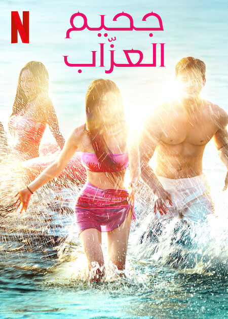 مسلسل جحيم العزاب 4 Single’s Inferno الحلقة 12 والاخيرة