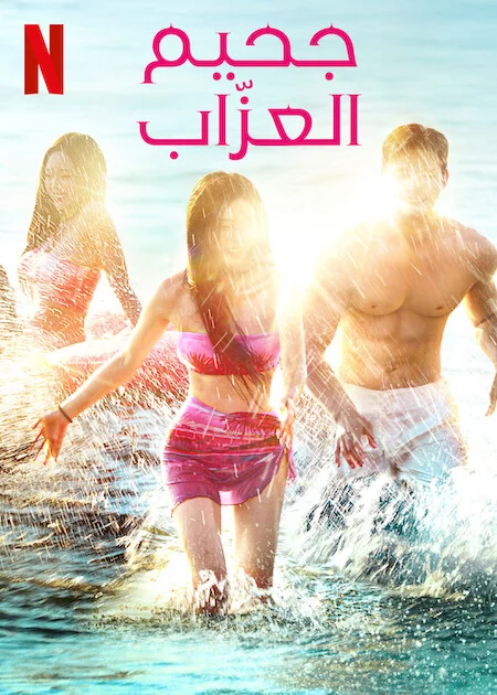 مسلسل جحيم العزاب 4 Single’s Inferno الحلقة 12 والاخيرة