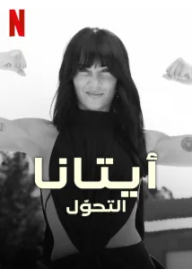 مسلسل Aitana: Metamorphosis الموسم الاول الحلقة 6