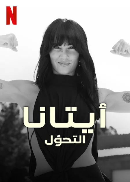 مسلسل Aitana: Metamorphosis الموسم الاول الحلقة 6