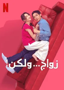 مسلسل I Am Married...But! مترجم