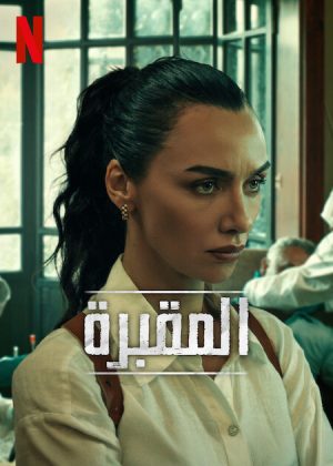 مسلسل المقبرة الموسم الثاني الحلقة 8 مترجمة
