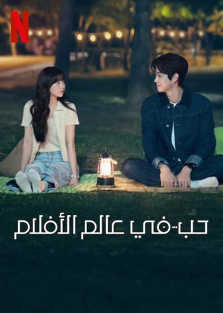 مسلسل حب في عالم الأفلام Melo Movie الحلقة 10