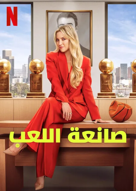 مسلسل Running Point الموسم الاول الحلقة 10