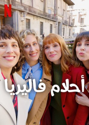 مسلسل Valeria الموسم الرابع الحلقة 6 والاخيرة