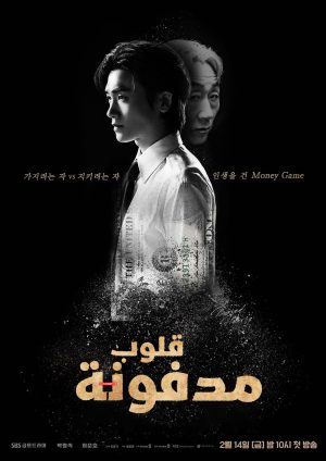 مسلسل قلوب مدفونة Buried Hearts الحلقة 7