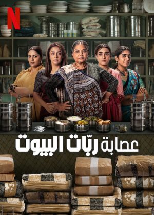 مسلسل Dabba Cartel الموسم الاول الحلقة 7